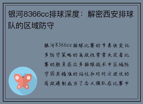 银河8366cc排球深度：解密西安排球队的区域防守