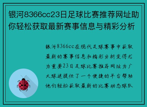 银河8366cc23日足球比赛推荐网址助你轻松获取最新赛事信息与精彩分析