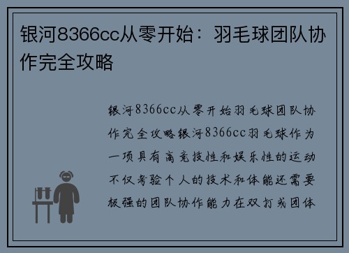 银河8366cc从零开始：羽毛球团队协作完全攻略