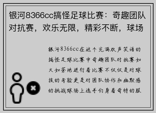 银河8366cc搞怪足球比赛：奇趣团队对抗赛，欢乐无限，精彩不断，球场上的笑声与激情交织