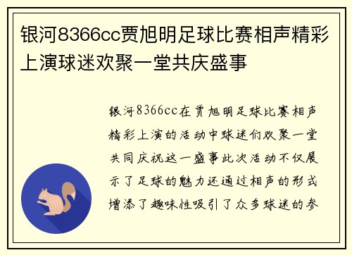 银河8366cc贾旭明足球比赛相声精彩上演球迷欢聚一堂共庆盛事