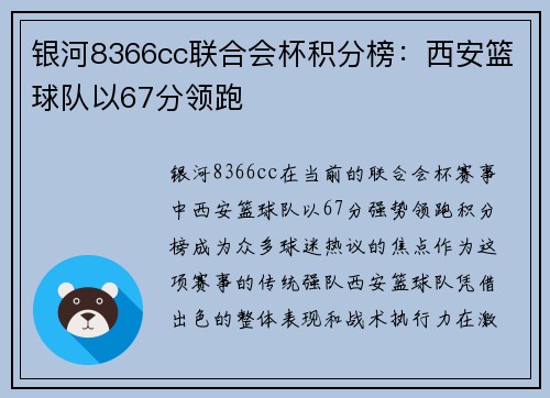 银河8366cc联合会杯积分榜：西安篮球队以67分领跑