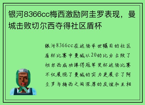 银河8366cc梅西激励阿圭罗表现，曼城击败切尔西夺得社区盾杯
