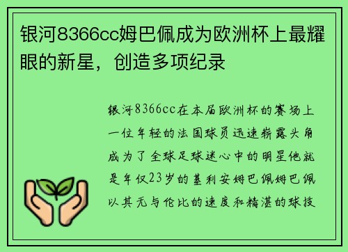 银河8366cc姆巴佩成为欧洲杯上最耀眼的新星，创造多项纪录