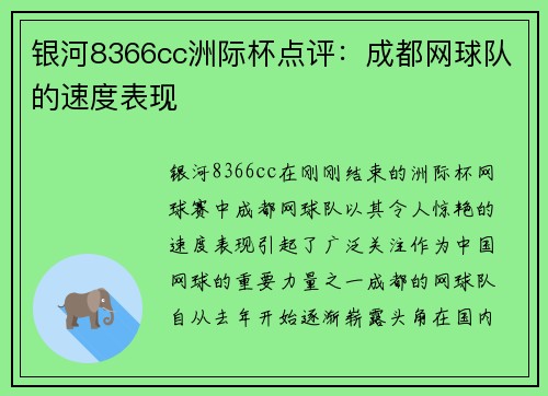银河8366cc洲际杯点评：成都网球队的速度表现