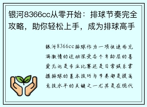 银河8366cc从零开始：排球节奏完全攻略，助你轻松上手，成为排球高手