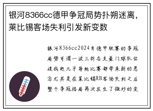 银河8366cc德甲争冠局势扑朔迷离，莱比锡客场失利引发新变数