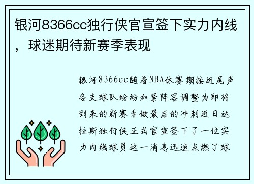 银河8366cc独行侠官宣签下实力内线，球迷期待新赛季表现