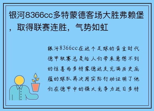 银河8366cc多特蒙德客场大胜弗赖堡，取得联赛连胜，气势如虹