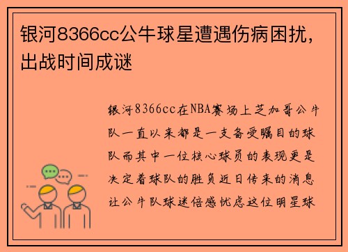 银河8366cc公牛球星遭遇伤病困扰，出战时间成谜