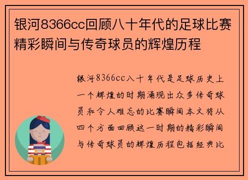 银河8366cc回顾八十年代的足球比赛精彩瞬间与传奇球员的辉煌历程