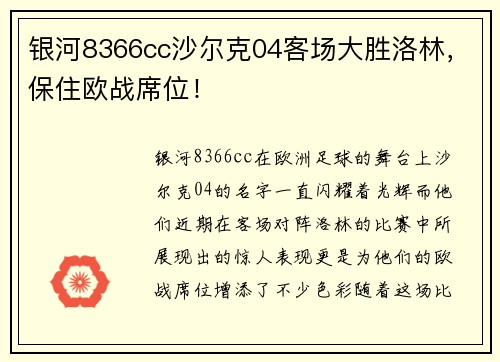 银河8366cc沙尔克04客场大胜洛林，保住欧战席位！
