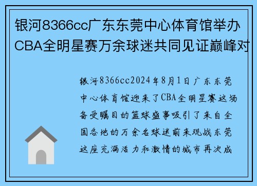 银河8366cc广东东莞中心体育馆举办CBA全明星赛万余球迷共同见证巅峰对决