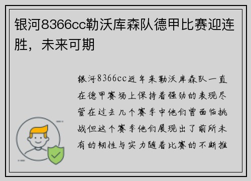 银河8366cc勒沃库森队德甲比赛迎连胜，未来可期