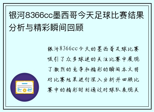 银河8366cc墨西哥今天足球比赛结果分析与精彩瞬间回顾