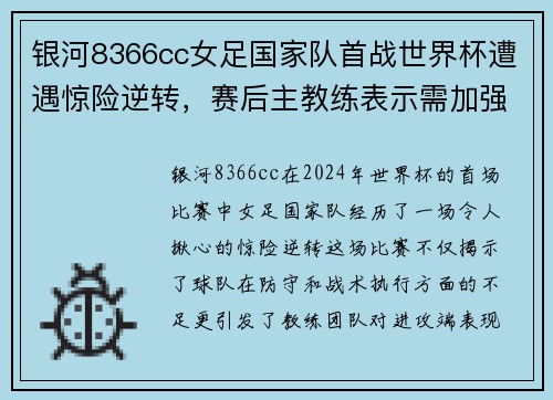 银河8366cc女足国家队首战世界杯遭遇惊险逆转，赛后主教练表示需加强进攻端训练
