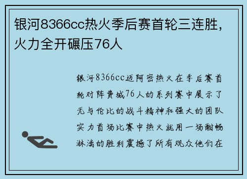 银河8366cc热火季后赛首轮三连胜，火力全开碾压76人