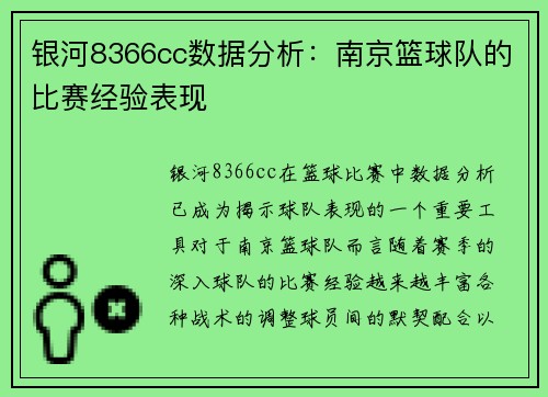 银河8366cc数据分析：南京篮球队的比赛经验表现