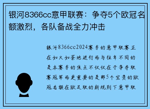 银河8366cc意甲联赛：争夺5个欧冠名额激烈，各队备战全力冲击