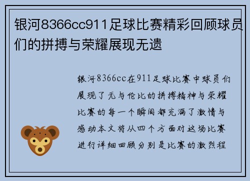 银河8366cc911足球比赛精彩回顾球员们的拼搏与荣耀展现无遗