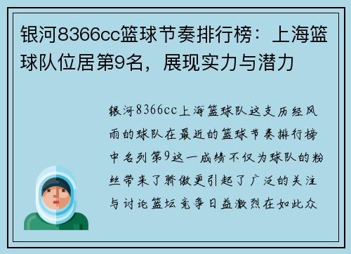 银河8366cc篮球节奏排行榜：上海篮球队位居第9名，展现实力与潜力