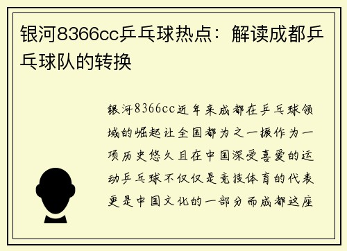银河8366cc乒乓球热点：解读成都乒乓球队的转换