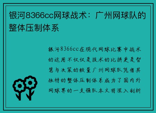银河8366cc网球战术：广州网球队的整体压制体系