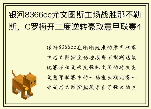 银河8366cc尤文图斯主场战胜那不勒斯，C罗梅开二度逆转豪取意甲联赛4连胜霸主实力再现