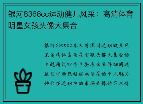 银河8366cc运动健儿风采：高清体育明星女孩头像大集合