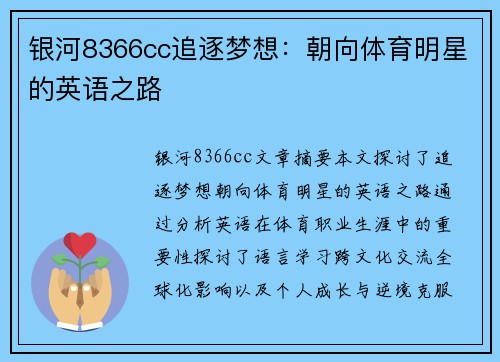 银河8366cc追逐梦想：朝向体育明星的英语之路