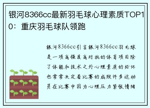 银河8366cc最新羽毛球心理素质TOP10：重庆羽毛球队领跑