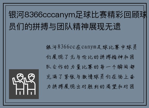 银河8366cccanym足球比赛精彩回顾球员们的拼搏与团队精神展现无遗