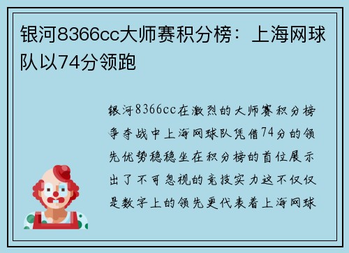 银河8366cc大师赛积分榜：上海网球队以74分领跑
