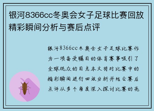 银河8366cc冬奥会女子足球比赛回放精彩瞬间分析与赛后点评