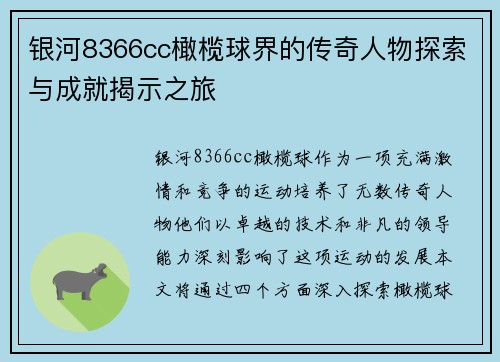银河8366cc橄榄球界的传奇人物探索与成就揭示之旅