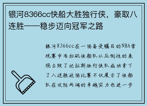银河8366cc快船大胜独行侠，豪取八连胜——稳步迈向冠军之路