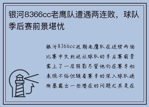 银河8366cc老鹰队遭遇两连败，球队季后赛前景堪忧