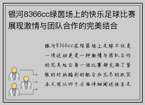 银河8366cc绿茵场上的快乐足球比赛展现激情与团队合作的完美结合