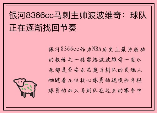 银河8366cc马刺主帅波波维奇：球队正在逐渐找回节奏