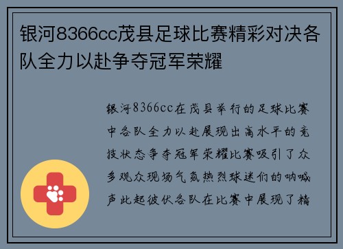 银河8366cc茂县足球比赛精彩对决各队全力以赴争夺冠军荣耀