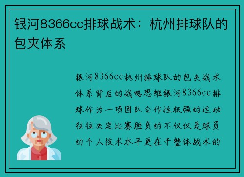 银河8366cc排球战术：杭州排球队的包夹体系