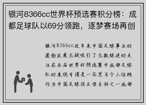银河8366cc世界杯预选赛积分榜：成都足球队以69分领跑，逐梦赛场再创辉煌