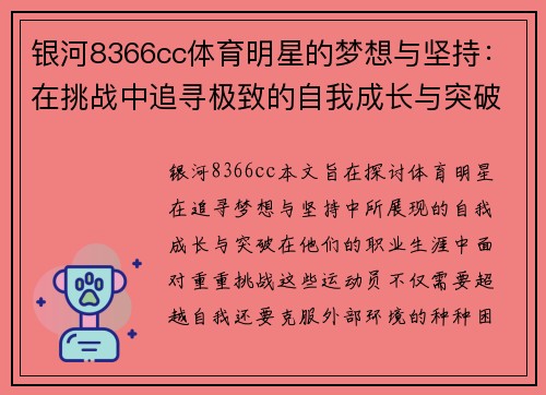 银河8366cc体育明星的梦想与坚持：在挑战中追寻极致的自我成长与突破