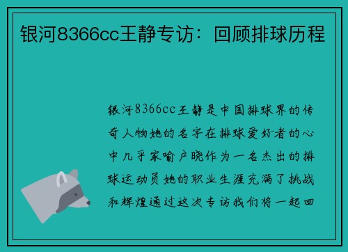 银河8366cc王静专访：回顾排球历程