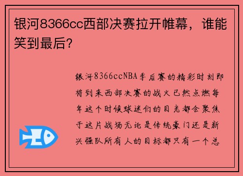 银河8366cc西部决赛拉开帷幕，谁能笑到最后？