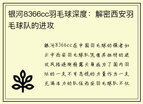 银河8366cc羽毛球深度：解密西安羽毛球队的进攻