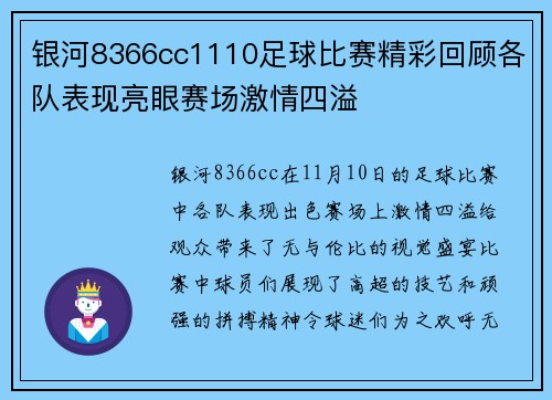 银河8366cc1110足球比赛精彩回顾各队表现亮眼赛场激情四溢