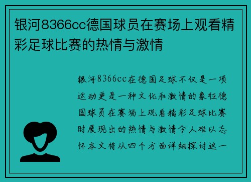 银河8366cc德国球员在赛场上观看精彩足球比赛的热情与激情