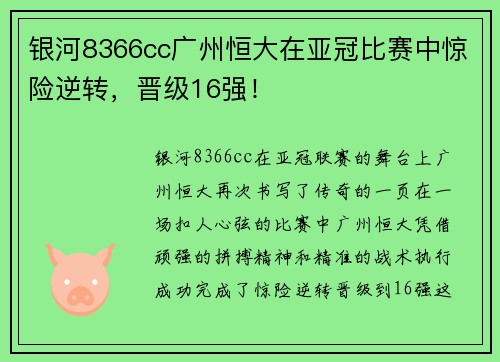 银河8366cc广州恒大在亚冠比赛中惊险逆转，晋级16强！