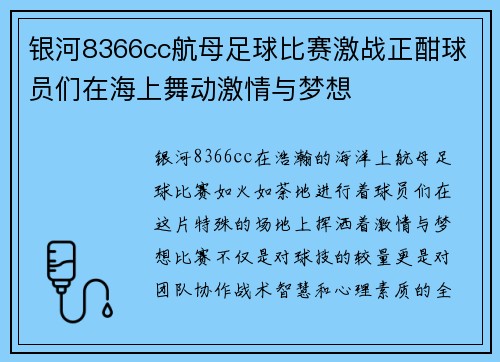 银河8366cc航母足球比赛激战正酣球员们在海上舞动激情与梦想